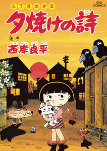 三丁目の夕日 夕焼けの詩 (42) 電子書籍版