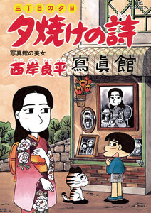 三丁目の夕日 夕焼けの詩 (43) 電子書籍版