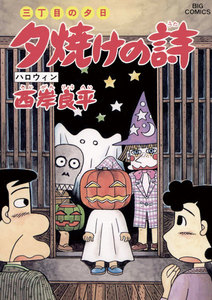 三丁目の夕日 夕焼けの詩 (44) 電子書籍版