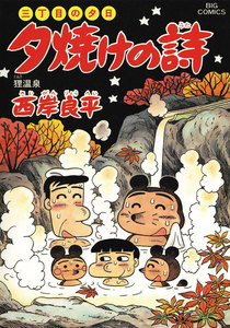 三丁目の夕日 夕焼けの詩 (47) 電子書籍版
