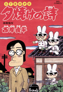 三丁目の夕日 夕焼けの詩 (48) 電子書籍版