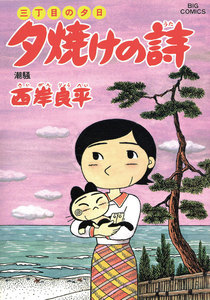 三丁目の夕日 夕焼けの詩 (49) 電子書籍版