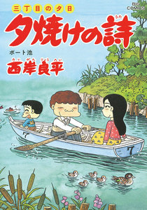 三丁目の夕日 夕焼けの詩 (50) 電子書籍版