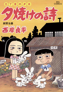 三丁目の夕日 夕焼けの詩 (51) 電子書籍版