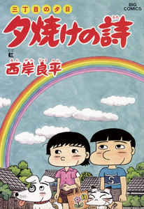 三丁目の夕日 夕焼けの詩 (53) 電子書籍版