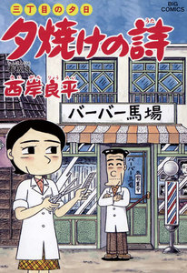 三丁目の夕日 夕焼けの詩 (55) 電子書籍版