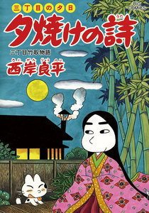 三丁目の夕日 夕焼けの詩 (58) 電子書籍版