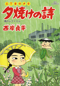 三丁目の夕日 夕焼けの詩 (59) 電子書籍版