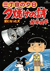 三丁目の夕日 夕焼けの詩 (60) 電子書籍版