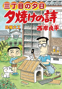 三丁目の夕日 夕焼けの詩 (62) 電子書籍版