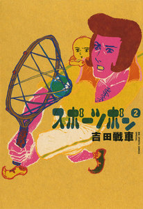 スポーツポン (2) 電子書籍版