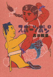 スポーツポン (3) 電子書籍版