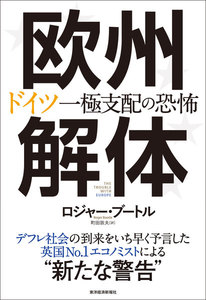 欧州解体―ドイツ一極支配の恐怖
