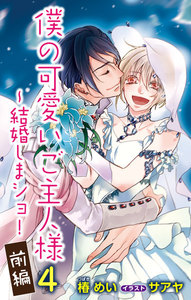 小説花丸 僕の可愛いご主人様4~結婚しまショ!