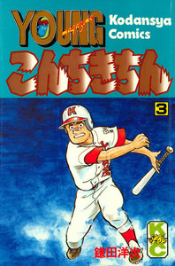 こんちきちん (3) 電子書籍版