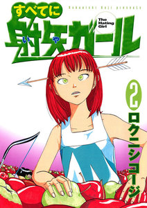 すべてに射矢ガール (2) 電子書籍版