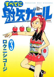 すべてに射矢ガール (3) 電子書籍版