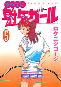 すべてに射矢ガール 5巻