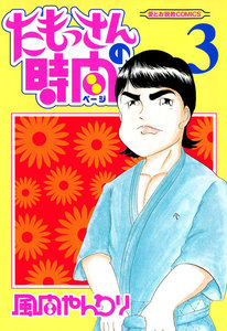 たもっさんの時間 (3) 電子書籍版