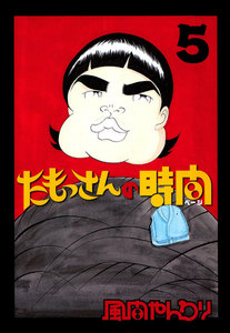 たもっさんの時間 (5) 電子書籍版