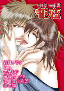 web花恋 vol.2 電子書籍版