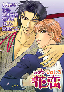 web花恋 vol.3 電子書籍版
