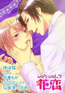 web花恋 vol.4 電子書籍版