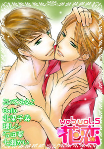 web花恋 vol.5 電子書籍版