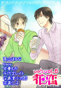 web花恋 vol.6 電子書籍版