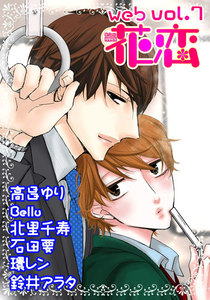 web花恋 vol.7 電子書籍版