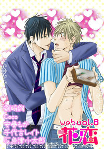 web花恋 vol.8 電子書籍版