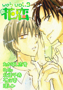 web花恋 vol.9 電子書籍版
