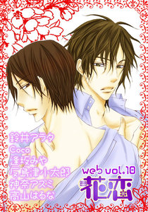 web花恋 vol.10 電子書籍版