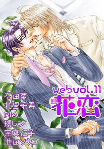 web花恋 vol.11 電子書籍版