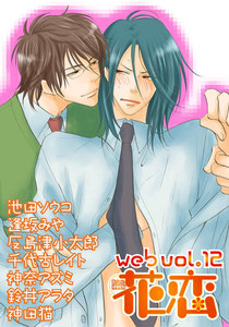 web花恋 vol.12 電子書籍版