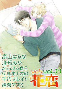 web花恋 vol.14 電子書籍版