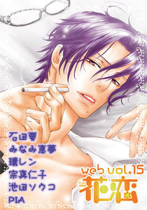 web花恋 vol.15 電子書籍版