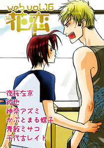 web花恋 vol.16 電子書籍版