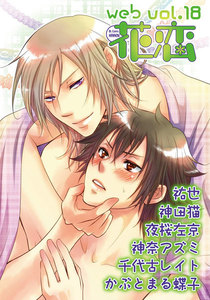 web花恋 vol.18 電子書籍版