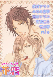 web花恋 vol.19 電子書籍版