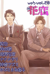 web花恋 vol.20 電子書籍版