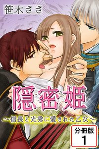 隠密姫~信長と光秀に愛された乙女~ 【分冊版】