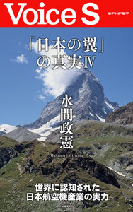 「日本の翼」の真実IV 【Voice S】 電子書籍版