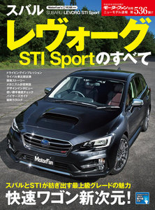 モーターファン別冊 ニューモデル速報 第536弾 スバル・レヴォーグSTI Sportのすべて 電子書籍版