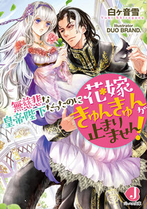 無慈悲な皇帝陛下だったのに花嫁きゅんきゅんが止まりません!