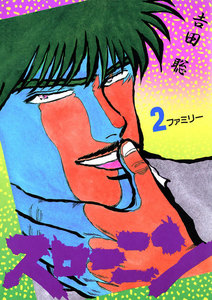 スローニン (2) 電子書籍版