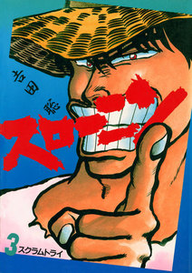 スローニン (3) 電子書籍版