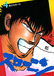 スローニン (4) 電子書籍版