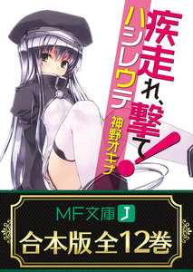 【合本版】疾走れ、撃て!
