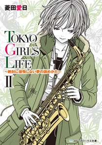 TOKYO GIRL’S LIFE II ～絶対に後悔しない夢の諦めかた～ 電子書籍版